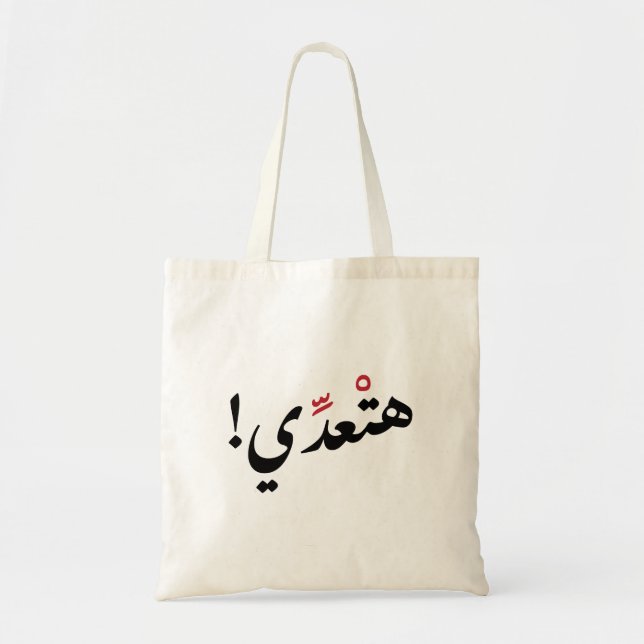 It Will Be Okay in Arabic, Funny Arabic Quotes Tote Bag (Front)