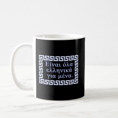 ItS Greek To Me In Greek Coffee Mug