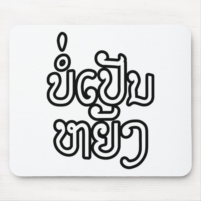 It's OK ♦ Bor Pen Yang in Laos / Laotian Script ♦ Mouse Pad (Front)