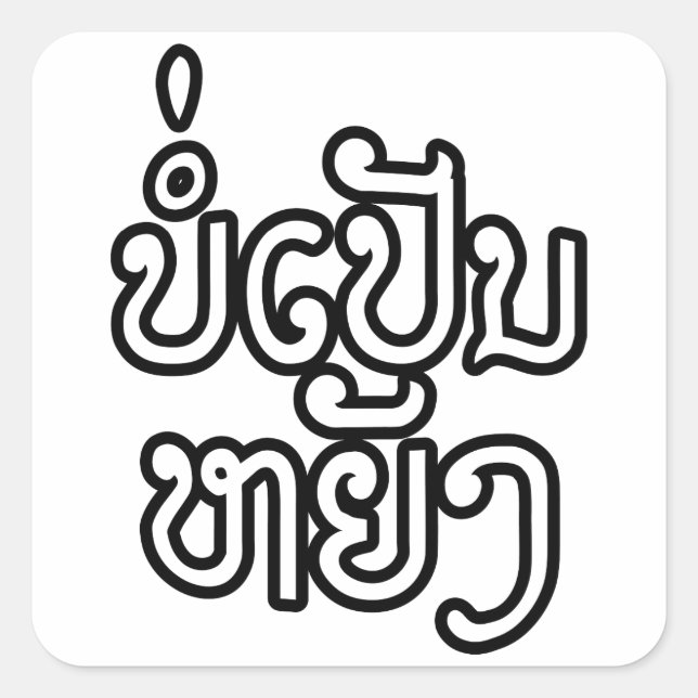 It's OK ♦ Bor Pen Yang in Laos / Laotian Script ♦ Square Sticker (Front)