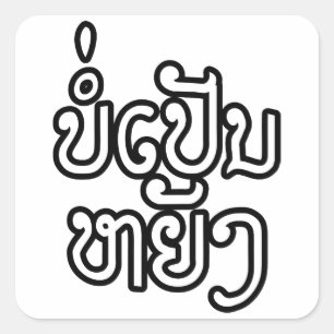 It's OK ♦ Bor Pen Yang in Laos / Laotian Script ♦ Square Sticker
