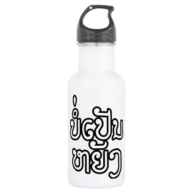 It's OK ♦ Bor Pen Yang in Laos / Laotian Script ♦ Water Bottle (Front)
