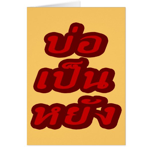 It's OK ♦ Bor Pen Yang in Thai Isaan Dialect ♦ (Front)