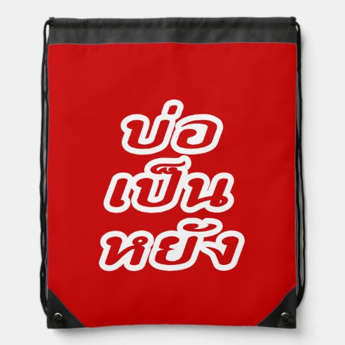 Its OK â Bor Pen Yang in Thai Isaan Dialect â Drawstring Bag