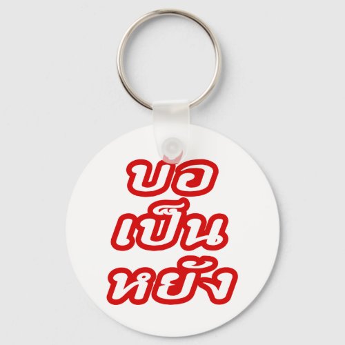 Its OK â Bor Pen Yang in Thai Isaan Dialect â Keychain