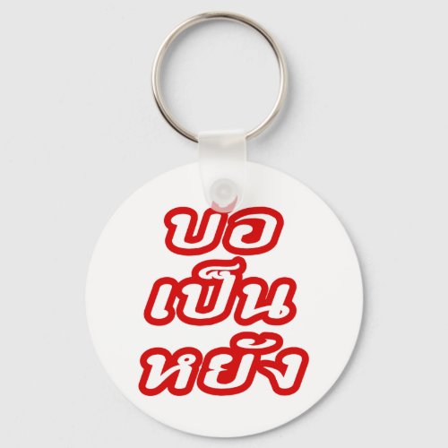 Its OK  Bor Pen Yang in Thai Isaan Dialect  Keychain