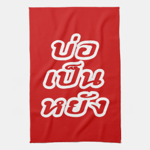 It's OK ♦ Bor Pen Yang in Thai Isaan Dialect ♦ Kitchen Towel