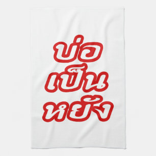 It's OK ♦ Bor Pen Yang in Thai Isaan Dialect ♦ Kitchen Towel