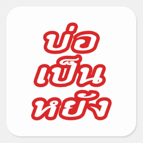 Its OK  Bor Pen Yang in Thai Isaan Dialect  Square Sticker