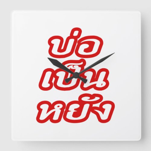 Its OK  Bor Pen Yang in Thai Isaan Dialect  Square Wall Clock