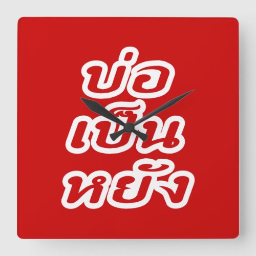 Its OK  Bor Pen Yang in Thai Isaan Dialect  Square Wall Clock