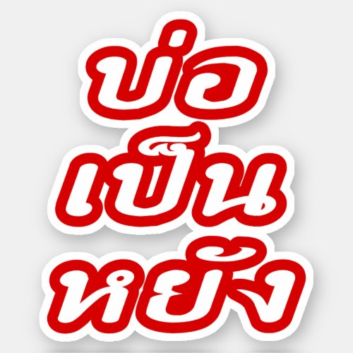Its OK  Bor Pen Yang in Thai Isaan Dialect  Sticker