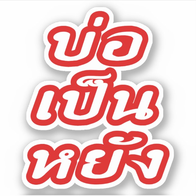 It's OK ♦ Bor Pen Yang in Thai Isaan Dialect ♦ Sticker (Front)