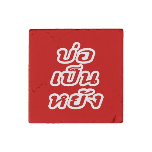 Its OK  Bor Pen Yang in Thai Isaan Dialect  Stone Magnet