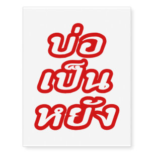 It's OK ♦ Bor Pen Yang in Thai Isaan Dialect ♦ Temporary Tattoos