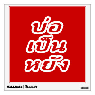 It's OK ♦ Bor Pen Yang in Thai Isaan Dialect ♦ Wall Decal