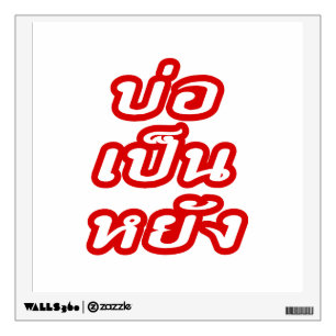 It's OK ♦ Bor Pen Yang in Thai Isaan Dialect ♦ Wall Decal