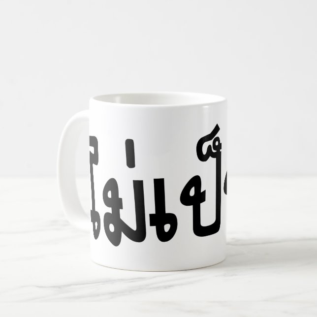 It's OK ♦ Mai Pen Rai in Thai Language Script ♦ Coffee Mug (Front Left)