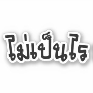 It's OK ♦ Mai Pen Rai in Thai Language Script ♦ Sticker