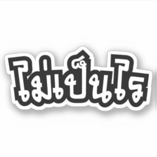 It's OK ♦ Mai Pen Rai in Thai Language Script ♦ Sticker