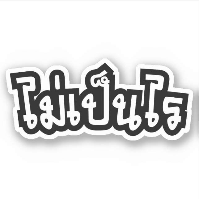 It's OK ♦ Mai Pen Rai in Thai Language Script ♦ Sticker (Front)