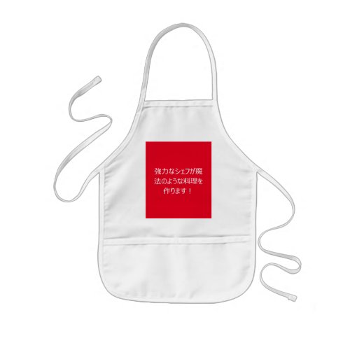 J113 _ 強力なシェフが魔法のような料理を作ります KIDS APRON