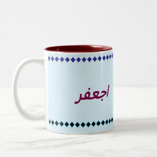 Jafar arabic name– Custom Coffee Cup name