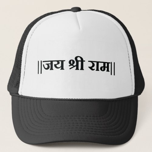 Jai Shri Ram Hindu God Hindi Mantra Hinduism Trucker Hat