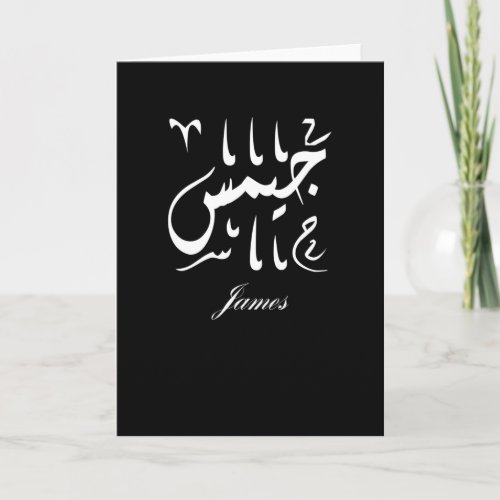 James Name in Arabic Card