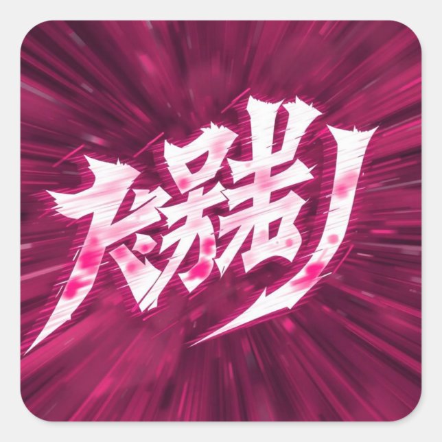 Japan anime letters square sticker (Front)
