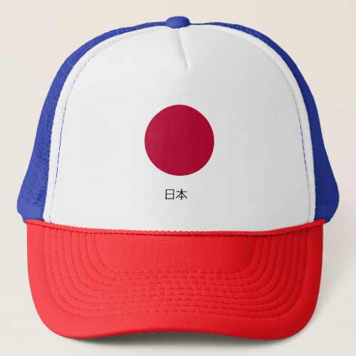 Japan Flag and name in japanese Trucker Hat