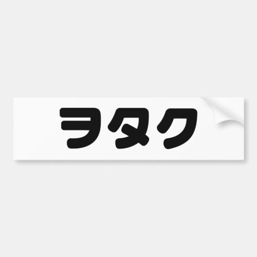 Japan Geek Wotaku ãƒãã  Japanese Katakana Language Bumper Sticker