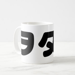 Japan Geek Wotaku ヲタク   Japanese Katakana Language Coffee Mug