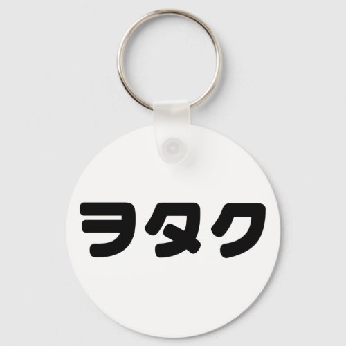 Japan Geek Wotaku ヲタク  Japanese Katakana Language Keychain