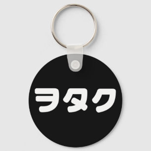 Japan Geek Wotaku ヲタク Japanese Katakana Language Keychain
