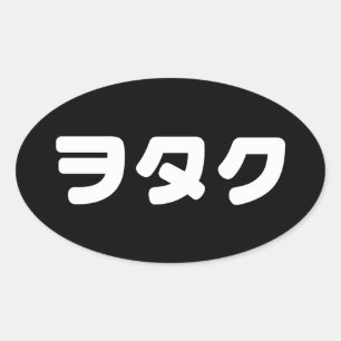 Japan Geek Wotaku ヲタク   Japanese Katakana Language Oval Sticker