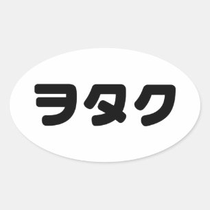 Japan Geek Wotaku ヲタク   Japanese Katakana Language Oval Sticker