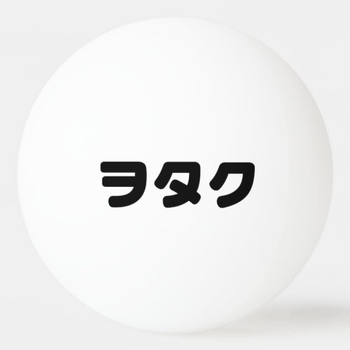 Japan Geek Wotaku ヲタク  Japanese Katakana Language Ping Pong Ball