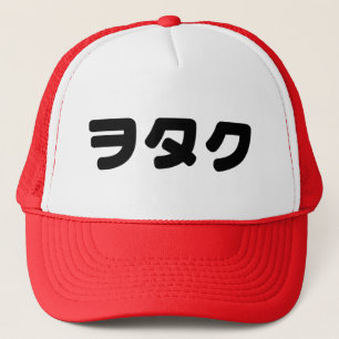 Japan Geek Wotaku ヲタク Japanese Katakana Language Trucker Hat