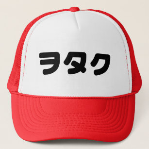 Japan Geek Wotaku ヲタク   Japanese Katakana Language Trucker Hat