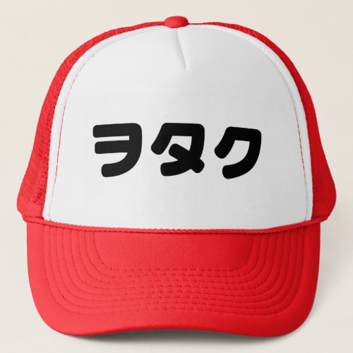 Japan Geek Wotaku ヲタク  Japanese Katakana Language Trucker Hat