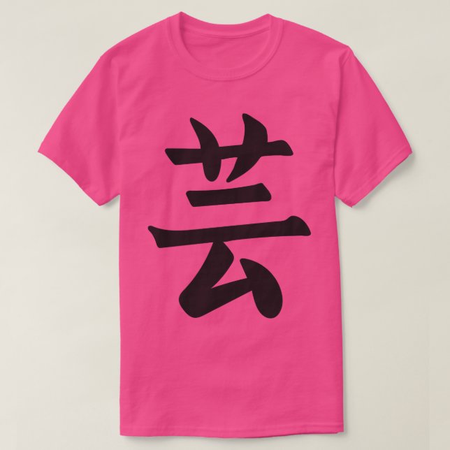 Japan Japanese Kanji the Word is Art 1 T-Shirt (Design Front)
