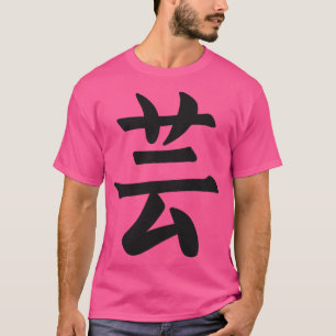 Japan Japanese Kanji the Word is Art 1 T-Shirt