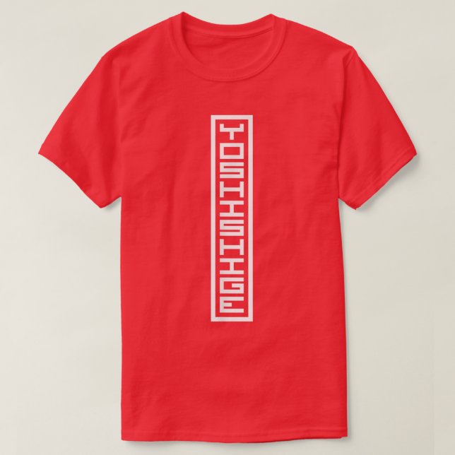 Japan Japanese Name Yoshishige Hanko Inkan Signatu T-Shirt (Design Front)