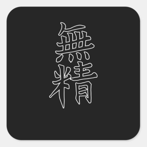 Japan KANJI Caliphraphy Japan Symbol Lazy Square Sticker