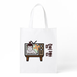 Japan Sumo Tokyo - FIGHTO!!! ft. retro vintage TV Grocery Bag