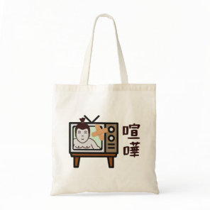 Japan Sumo Tokyo - FIGHTO!!! ft. retro vintage TV Tote Bag