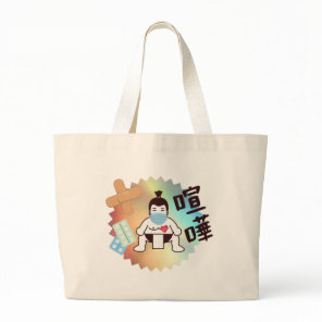 Japan Sumo Tokyo - FIGHTO!!! Stay Safe! Large Tote Bag
