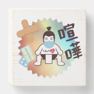 Japan Sumo Tokyo - FIGHTO!!! Stay Safe! Wooden Box Sign