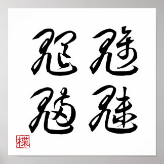 [ JAPAN ] SUPER COOL 4 KANJI idiom 008-1 poster